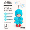 Куколка-брелок «Девочка», рюшечки, цвета МИКС (производитель не указан)