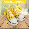 Кеды для кукол, длина подошвы 5 см, жёлтые (производитель не указан)
