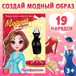 Книга куколка бумажная «Профессии», 20 стр.