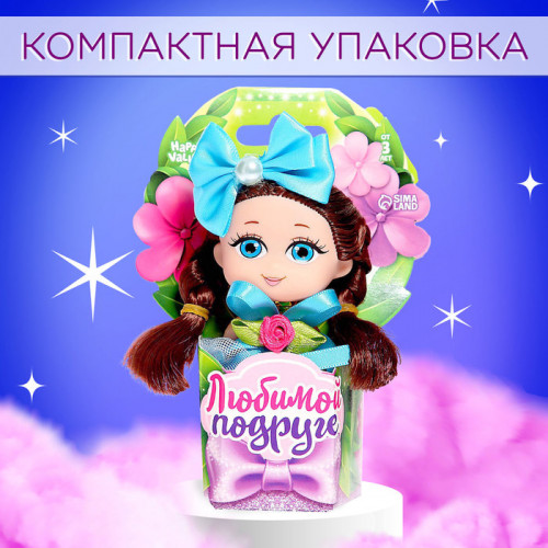 Кукла малышка «Любимой подруге», МИКС Happy Valley