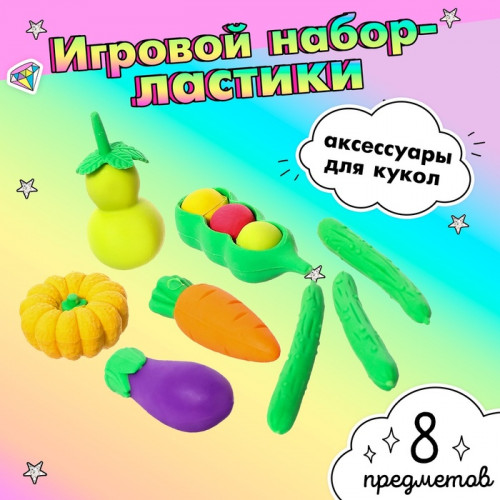 Игровой набор ластиков «Овощи», 8 шт., МИКС (производитель не указан)