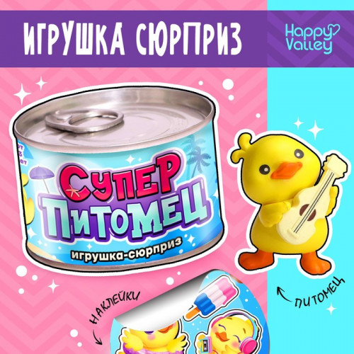 Игрушка-сюрприз «Суперпитомец», МИКС Happy Valley