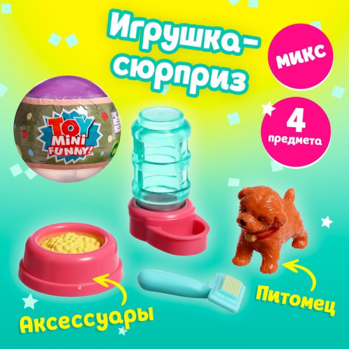 Игрушка-сюрприз в шаре «Пёсики», МИКС (производитель не указан)