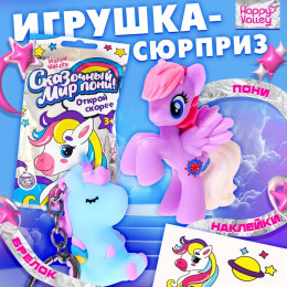 Игрушка-сюрприз «Сказочный мир пони!», с брелоком