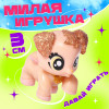 Игрушка-сюрприз «Мечты сбываются», МИКС Happy Valley