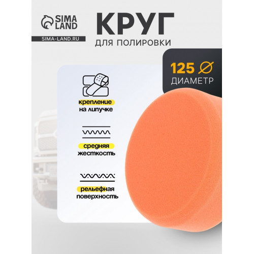 Круг для полировки TORSO, средней жёсткости, 125 мм, рельефный TORSO