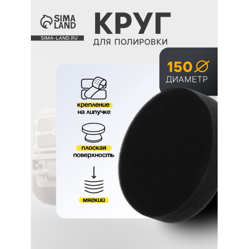 Круг для полировки TORSO, мягкий, 150 мм, плоский TORSO