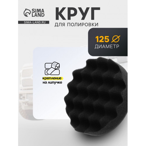 Круг для полировки TORSO, мягкий, 125 мм, рельефный TORSO