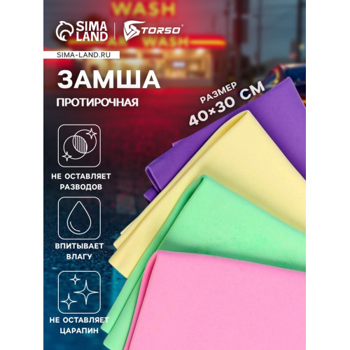 Замша протирочная TORSO 40×30 см, МИКС TORSO