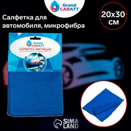 Тряпка для мытья авто, Grand Caratt, микрофибра 20×30 см, синяя Grand Caratt