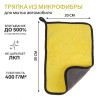 Тряпка для мытья авто, CARTAGE, микрофибра, 400 г/м², 20×30 см, желто-серая Cartage