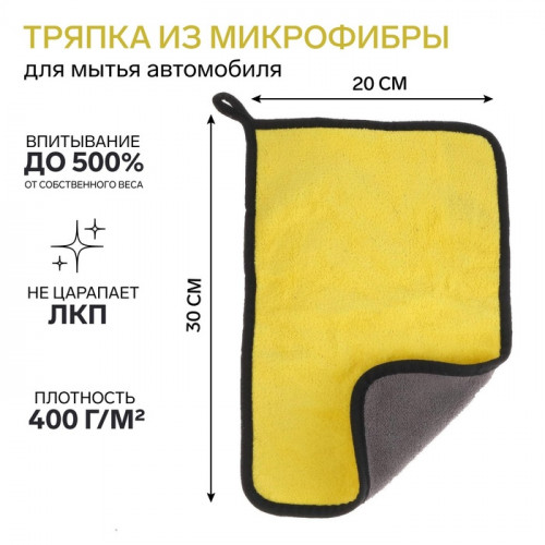 Тряпка для мытья авто, CARTAGE, микрофибра, 400 г/м², 20×30 см, желто-серая Cartage