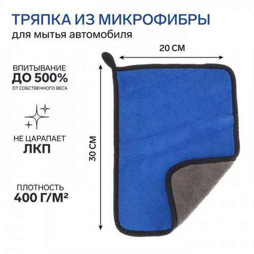 Тряпка для мытья авто, CARTAGE, микрофибра, 400 г/м², 20×30 cм, сине-серая Cartage