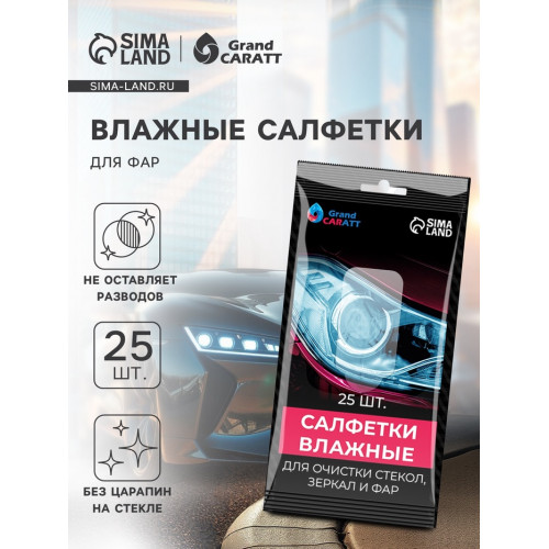 Влажные салфетки для стёкол автомобиля Grand Caratt, целлюлозное волокно, 25 шт Grand Caratt