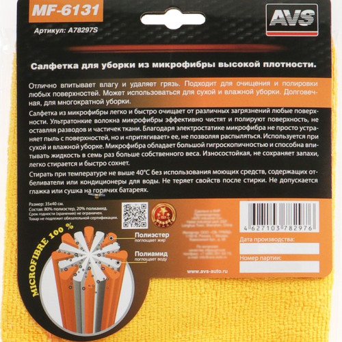 Салфетка из микрофибры AVS MF-6131, 35х40 см, высокой плотности AVS