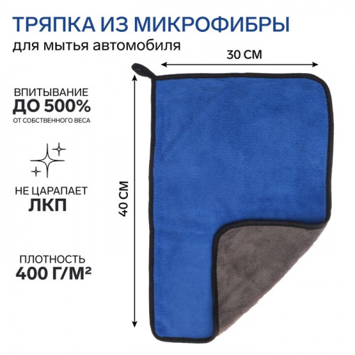 Тряпка для мытья авто, CARTAGE, микрофибра, 350 г/м², 30×40 cм, сине-серая Cartage