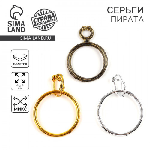 Серьга пирата детская, МИКС Страна Карнавалия