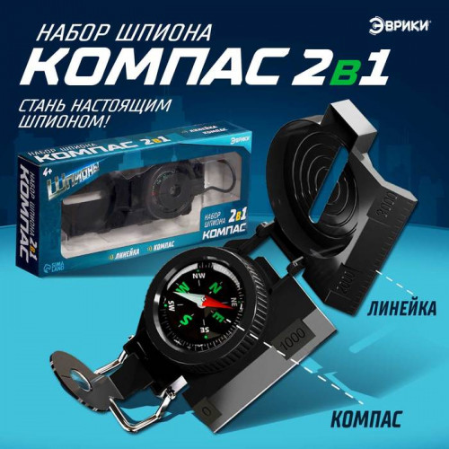 Набор шпиона «Компас» 2 в 1: компас, линейка Эврики