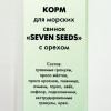 Корм «Seven Seeds» для морских свинок, с орехами, 500 г Seven Seeds