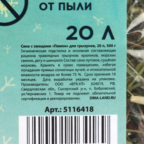 Сено с овощами «Пижон» для грызунов, 20 л, 500 г Пижон