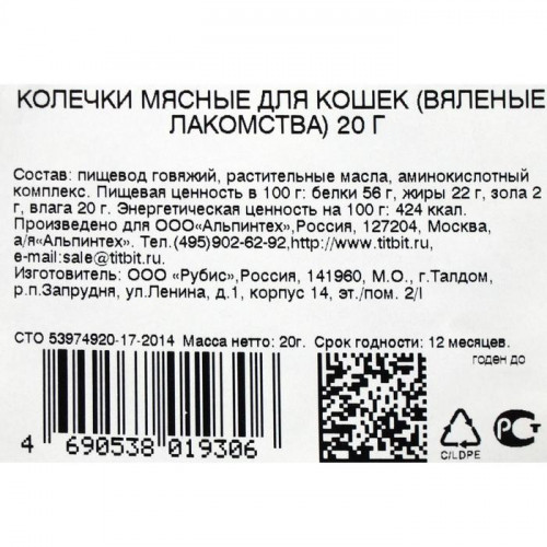 Колечки мясные TitBit для кошек, из говядины, 20 г TiTBiT