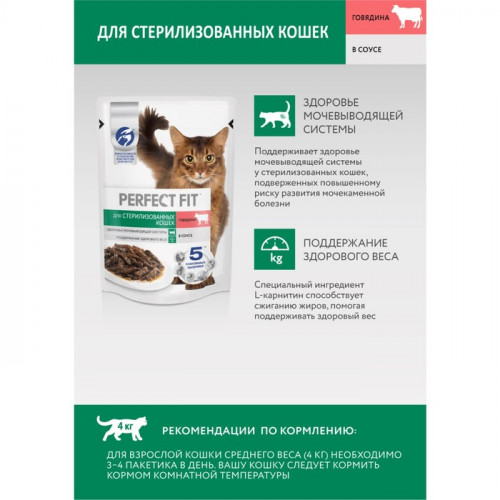 Влажный корм Perfect Fit для стерилизованных кошек, говядина, пауч, 75 г Perfect Fit