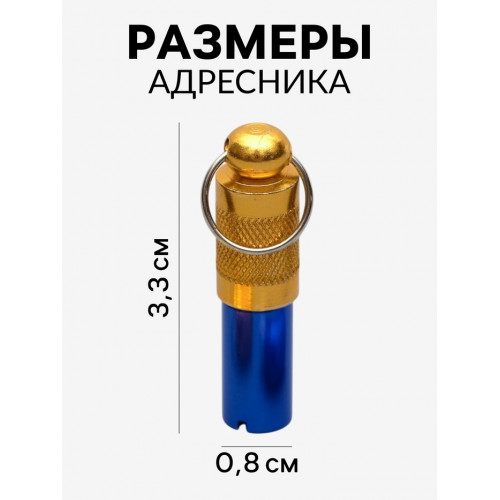 Адресник-капсула под записку, 0.8 х 3.3 см (фасовка 6 шт), микс цветов Пижон