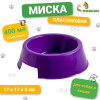 Миска пластиковая 17×17×5 см, 400 мл, фиолетовая (производитель не указан)