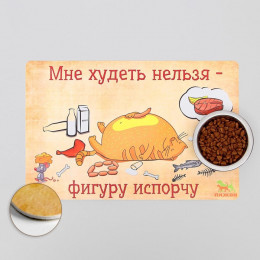 Коврик под миску «Пижон» с нескользящим основанием 43×28 см «Худеть нельзя»