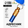 Адресник-капсула под записку, 0.8 х 3.3 см (фасовка 6 шт), микс цветов Пижон