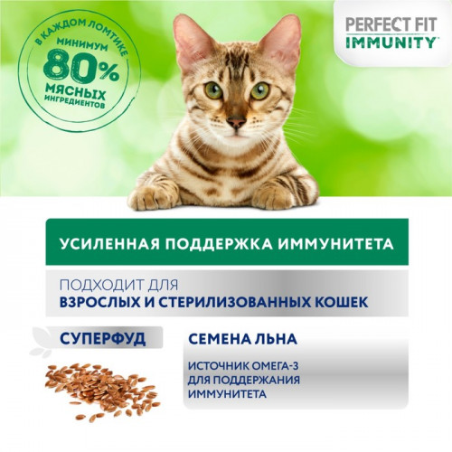 Влажный корм Perfect Fit иммунитет для кошек, говядина, лён, пауч, 75 г Perfect Fit