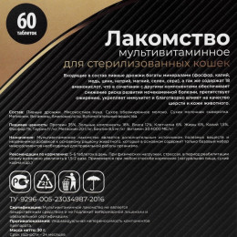 Лакомство «Пижон» для стерилизованных кошек, мультивитаминное, 60 таб