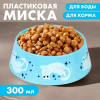 Миска пластиковая «Кот отдыхает», голубая, 300 мл Пушистое счастье