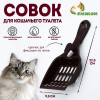 Совок для кошачьего туалета 22.5×9.5×4 см, шоколадный Пижон