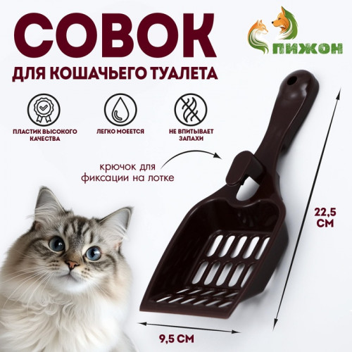 Совок для кошачьего туалета 22.5×9.5×4 см, шоколадный Пижон