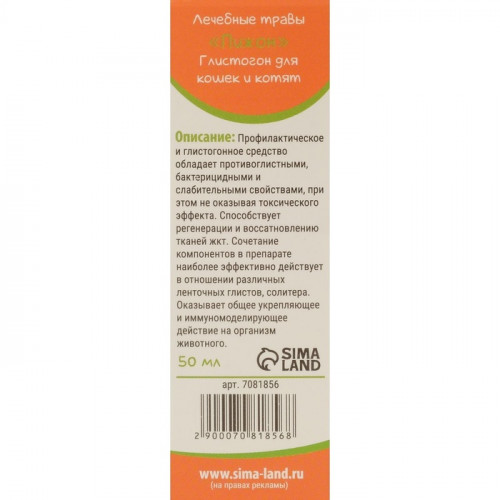 Лечебные травы «Пижон» глистогон, для кошек, 50 мл Пижон