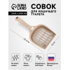 Совок для кошачьего туалета 22.5×10×5 см, Soft-touch, капучино (производитель не указан)