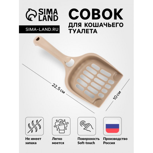 Совок для кошачьего туалета 22.5×10×5 см, Soft-touch, капучино (производитель не указан)
