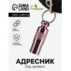 Адресник-капсула под записку, 0.9×2.75 см, розовый Пижон
