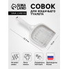 Совок для кошачьего туалета 22.5×10×5 с, Soft-touch, смоки (производитель не указан)