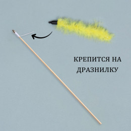 Игрушка-дразнилка для кошек «Хвост», с бубенчиком, 23 см, жёлтая