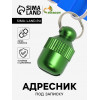 Адресник-капсула под записку «Бочонок», 1.1×2.3 см, зелёный Пижон