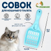 Совок «Мур Мяу» для кошачьего туалета, 22.5×9.5×4 см, голубой Пижон