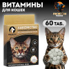 Лакомство «Пижон» для стерилизованных кошек, мультивитаминное, 60 таб Пижон
