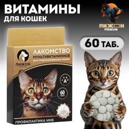 Лакомство «Пижон» для стерилизованных кошек, мультивитаминное, 60 таб