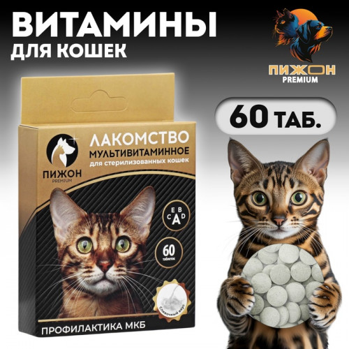 Лакомство «Пижон» для стерилизованных кошек, мультивитаминное, 60 таб Пижон