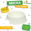 Миска пластиковая 17×17×5 см, 400 мл, белая (производитель не указан)