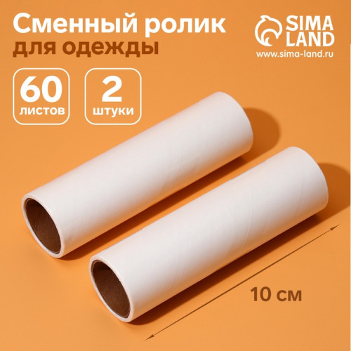 Сменный ролик для одежды Анти-шерсть, 10 см, 60 листов, 2 шт. Мой выбор