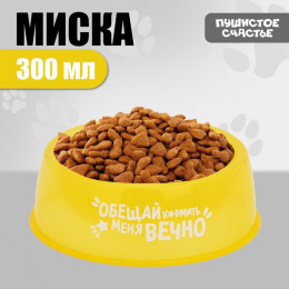 Миска пластиковая «Обещай кормить меня вечно», 300 мл, желтый