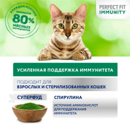 Влажный корм Perfect Fit иммунитет для кошек, индейка, спирулина, пауч, 75 г